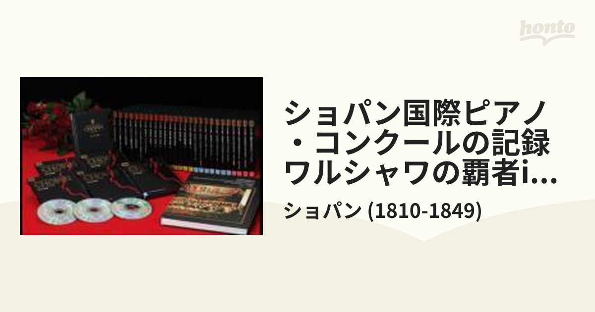 ショパン国際ピアノ・コンクールの記録『ワルシャワの覇者』」DVD32枚 