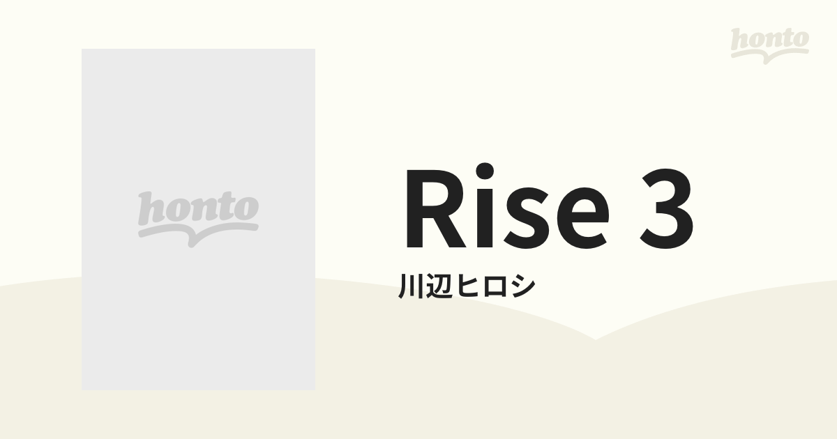 Rise 3【カセット】/川辺ヒロシ [SKYDI1601] - Music：honto本の通販ストア