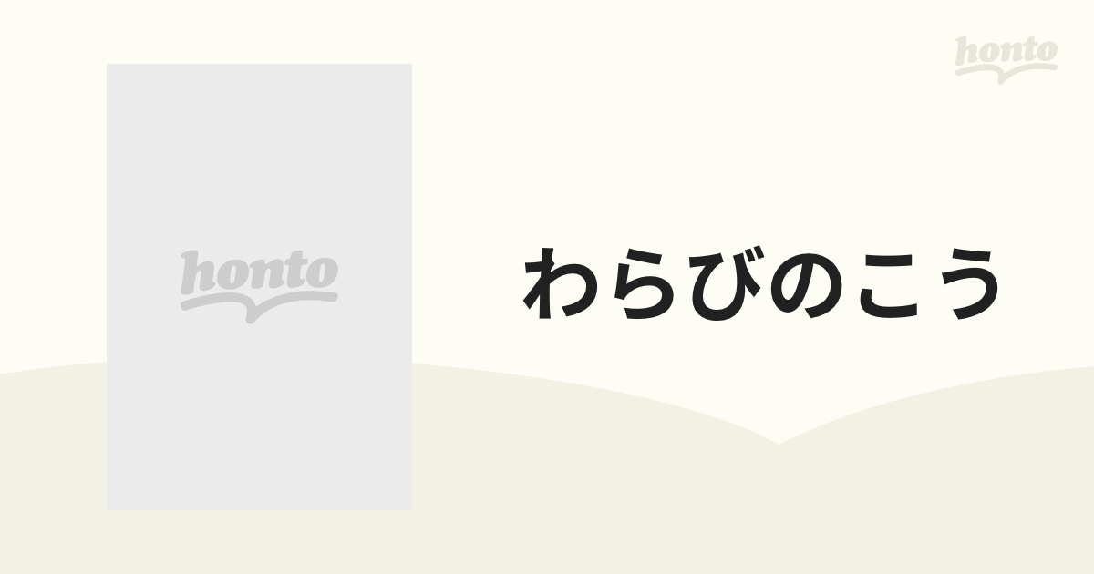 わらびのこう【DVD】 [KKJS36] - honto本の通販ストア