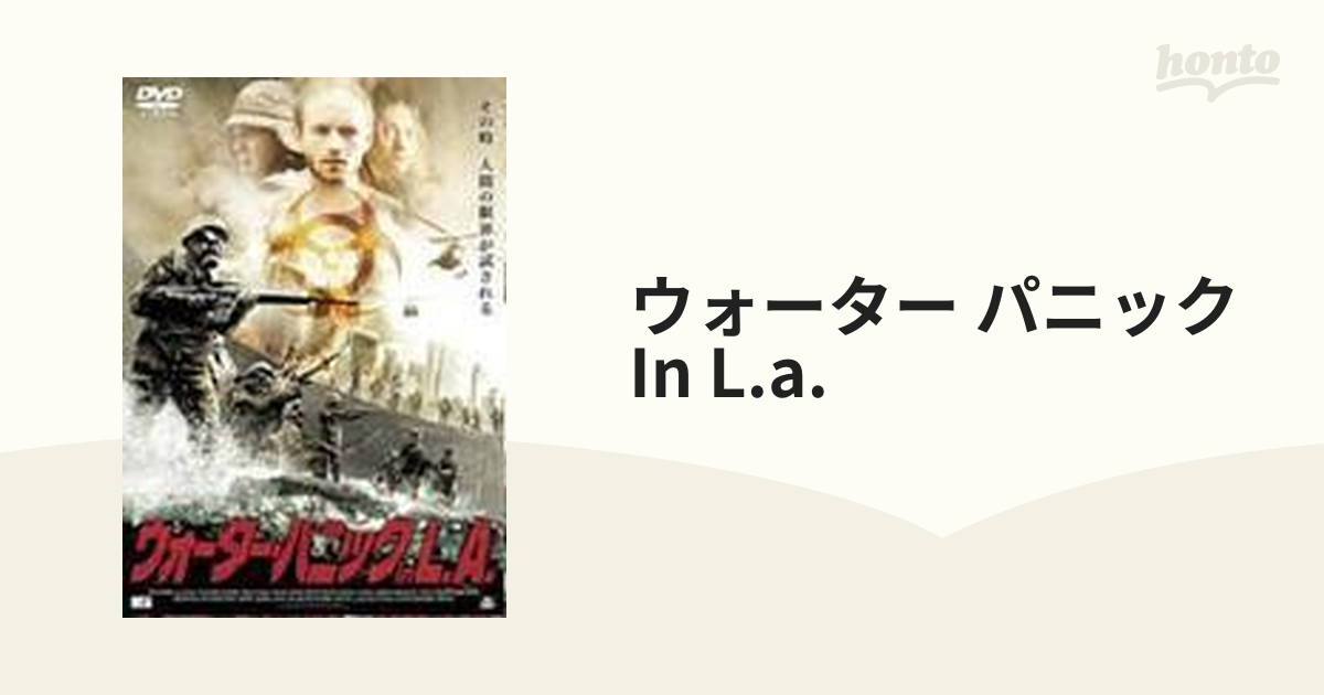 ウォーター・パニック in L.A.【DVD】 [PWAD1051S] - honto本の通販ストア