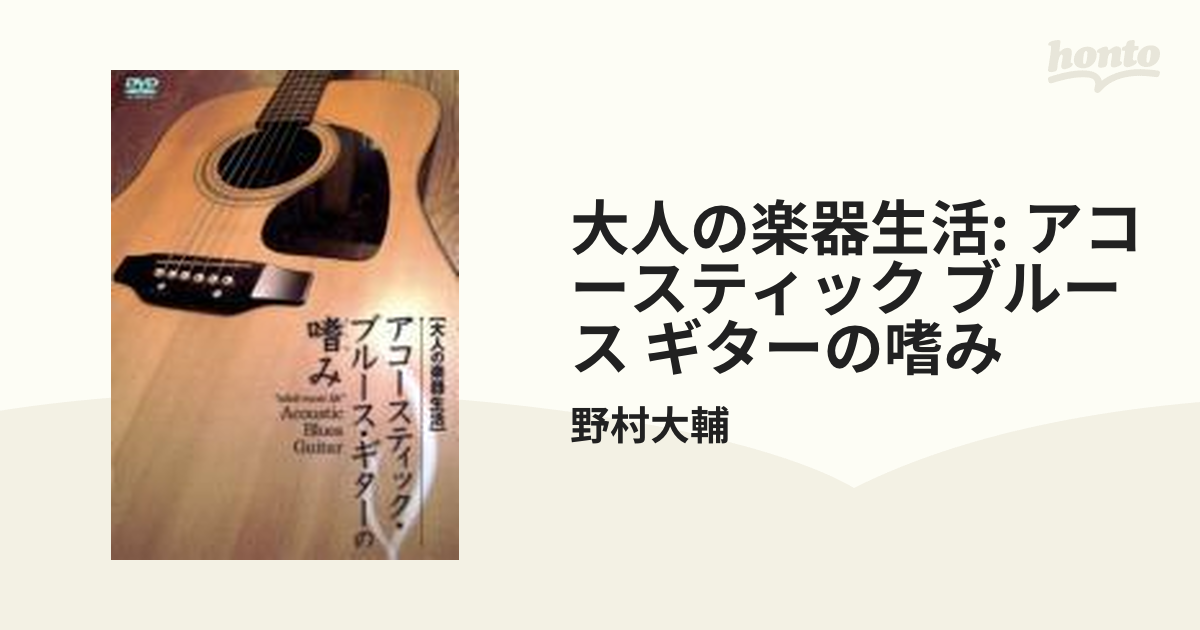 大人の楽器生活: アコースティック ブルース ギターの嗜み【DVD】/野村大輔 [ATDV128] - Music：honto本の通販ストア