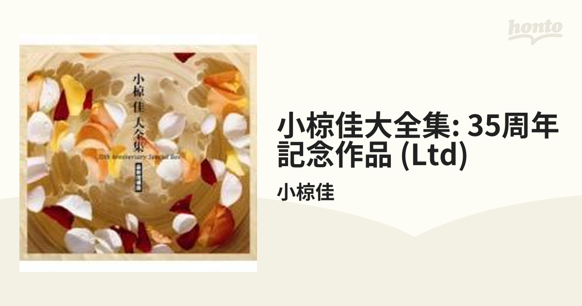 小椋佳大全集（35周年記念作品）／小椋佳