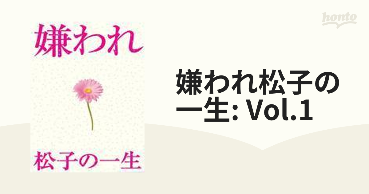 ドラマ版 嫌われ松子の一生 Vol.1【DVD】 [ASBY3727] - honto本の通販