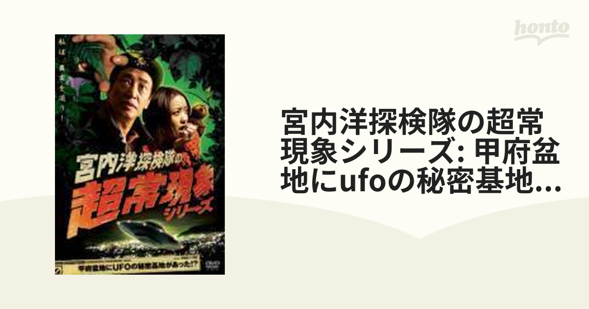 宮内洋探検隊の超常現象シリーズ::甲府盆地にUFOの秘密基地があった