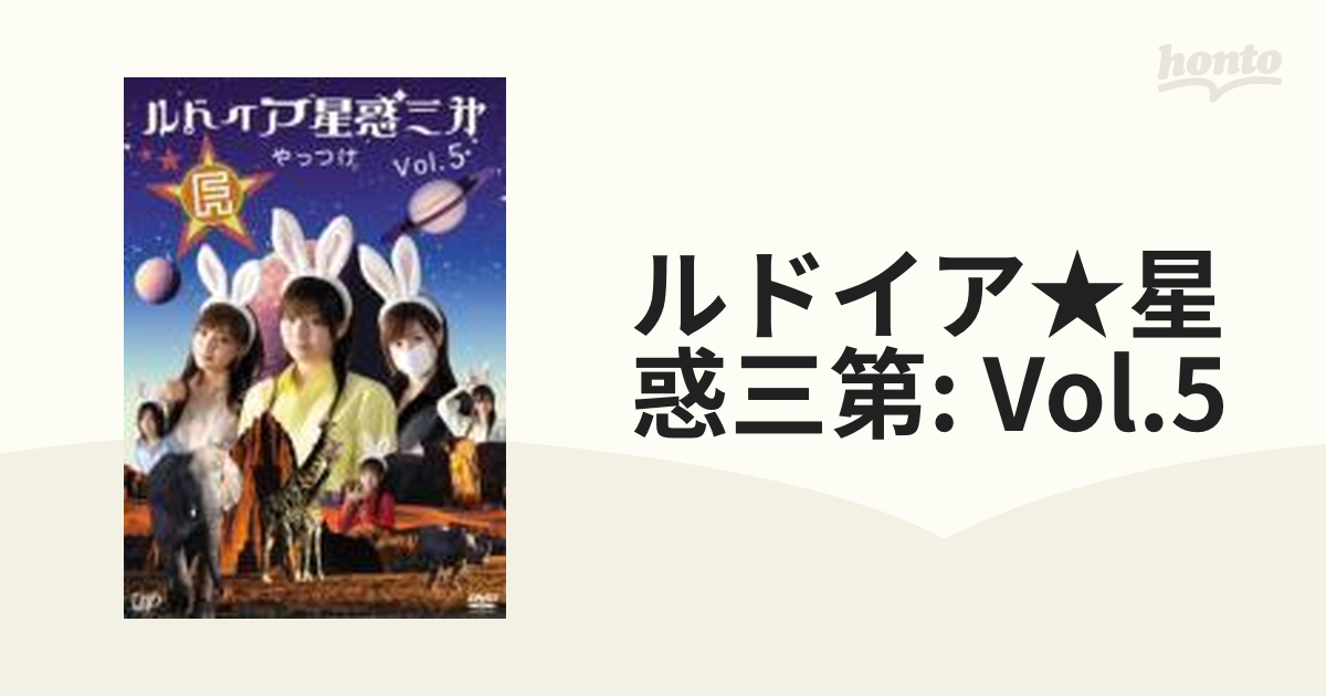 ルドイア☆星惑三第 Vol.5 やっつけ【DVD】 [VPBF12700] - honto本の