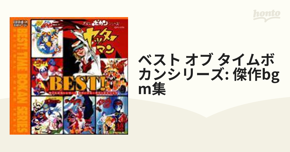 山本正之 電影ワールド BEST! タイムボカンシリーズ オリジナル