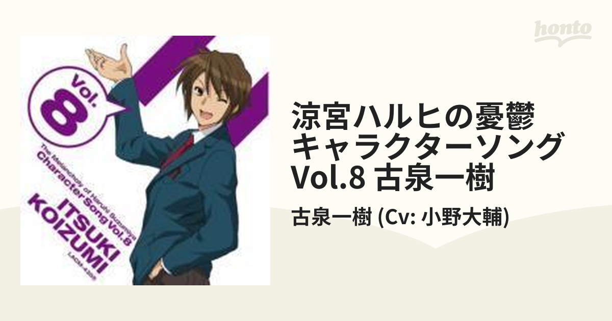 涼宮ハルヒの憂鬱 キャラクターソングVol.8～古泉一樹(C.V.小野