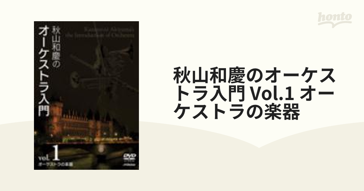 秋山和慶のオーケストラ入門 VOL.1 オーケストラの楽器 [DVD]-