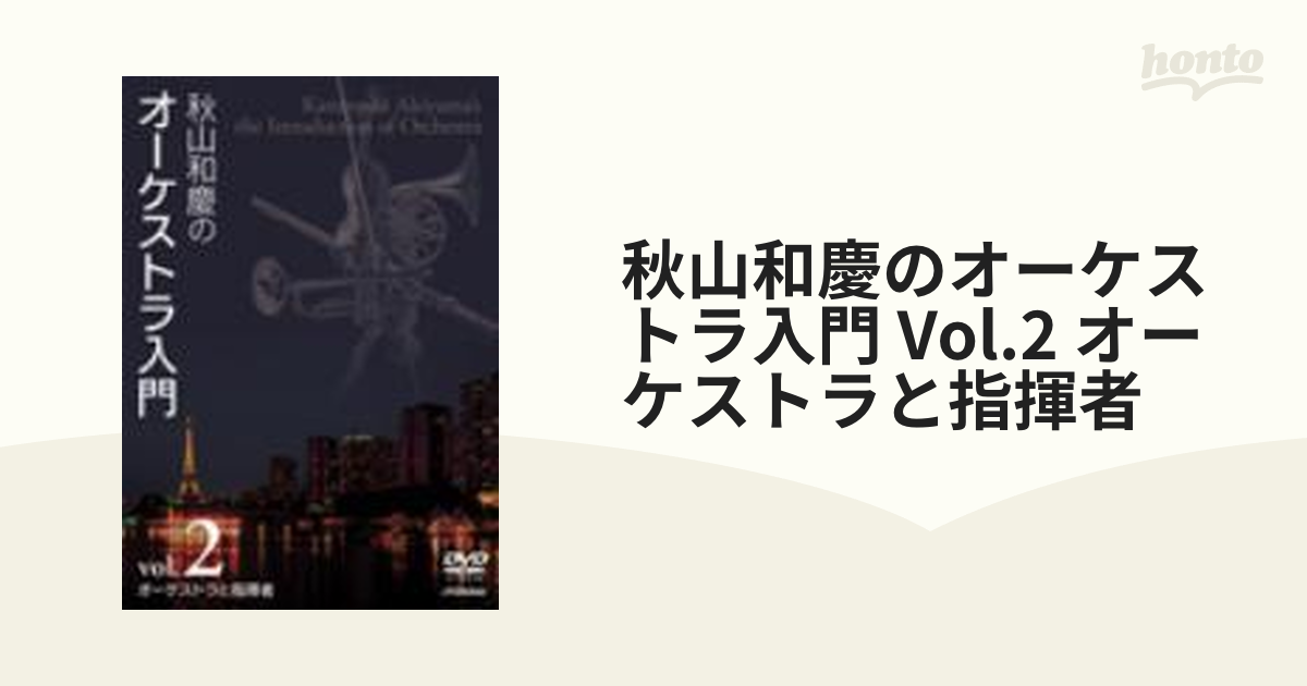 秋山和慶のオーケストラ入門ＶｏＬ．２ オーケストラと指揮者【DVD