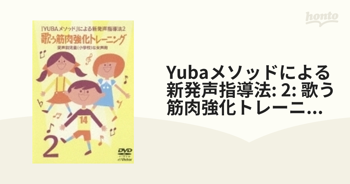 YUBAメソッド』による新発声指導法2::歌う筋肉強化トレーニング 変声前