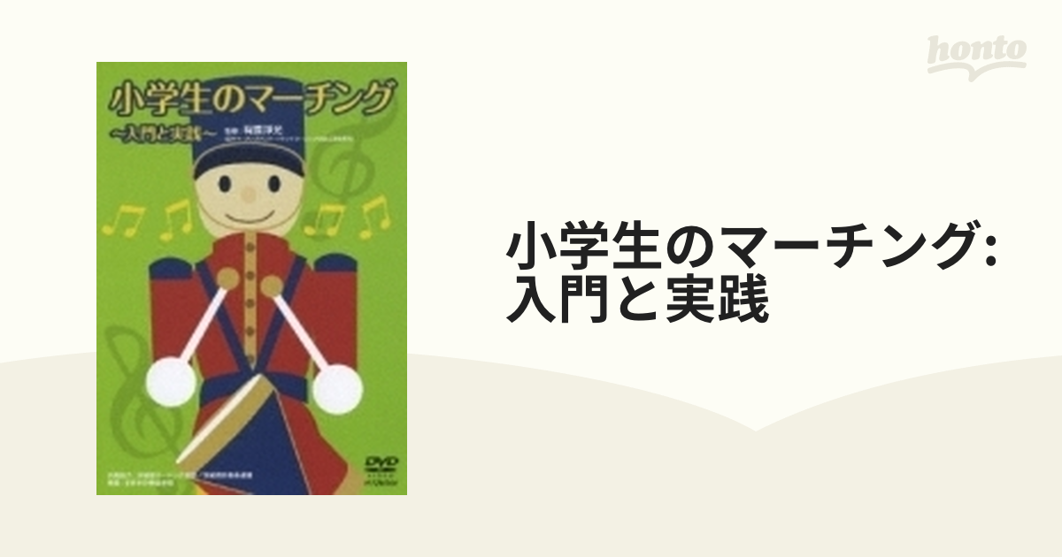 信頼も厚い 小学生のマーチング 入門と実践 指導用DVD マーチングバンド キッズ・ファミリー
