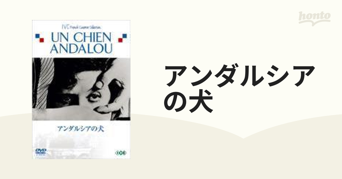 アンダルシアの犬【DVD】 [IVCF7013] - honto本の通販ストア