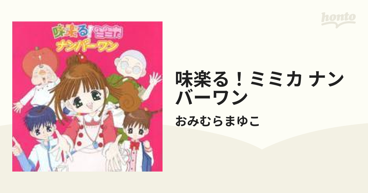 味楽る ミミカ ナンバーワン Cdマキシ おみむらまゆこ Ikcr9501 Music Honto本の通販ストア