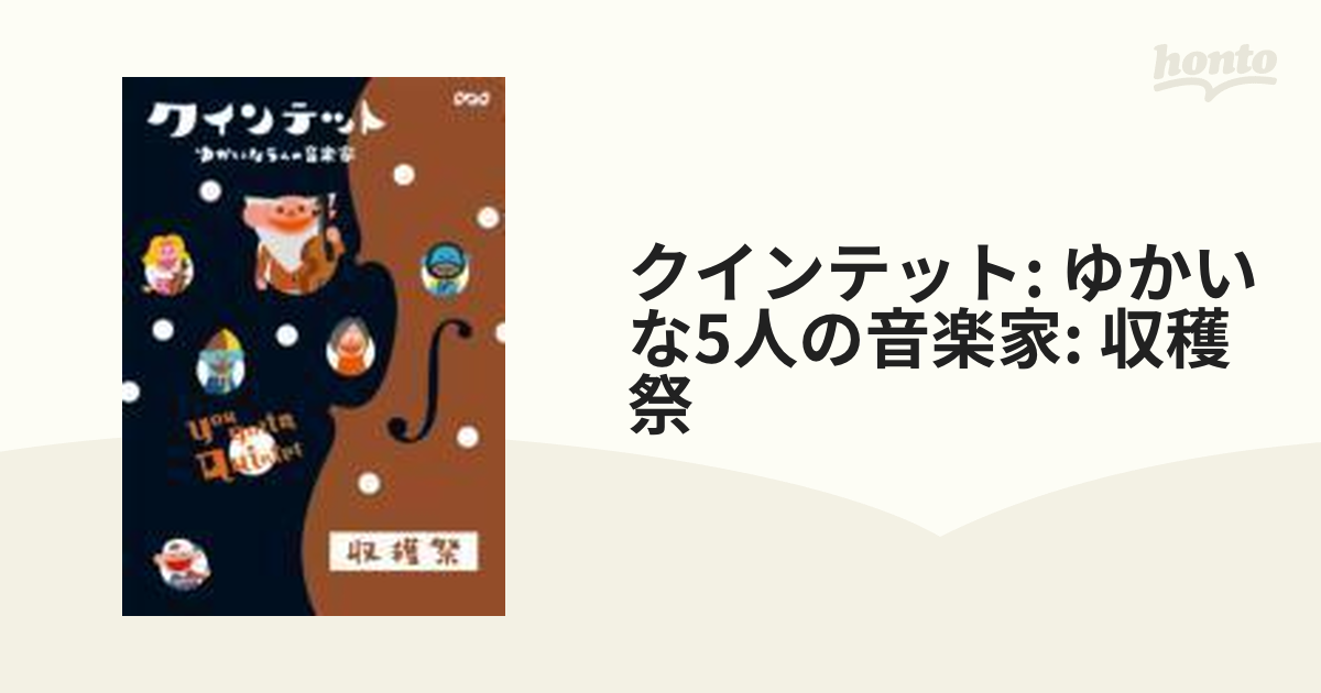 クインテット ゆかいな5人の音楽家 収穫祭 DVD - DVD/ブルーレイ