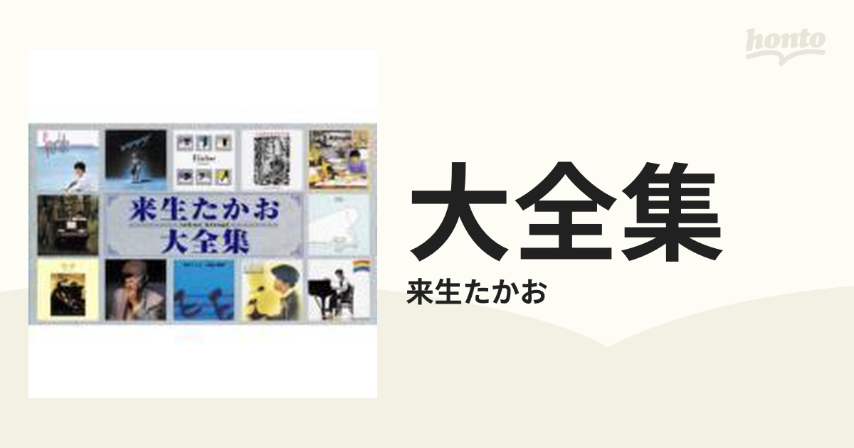 来生たかお大全集【CD】 21枚組/来生たかお [UPCY6355] - Music：honto