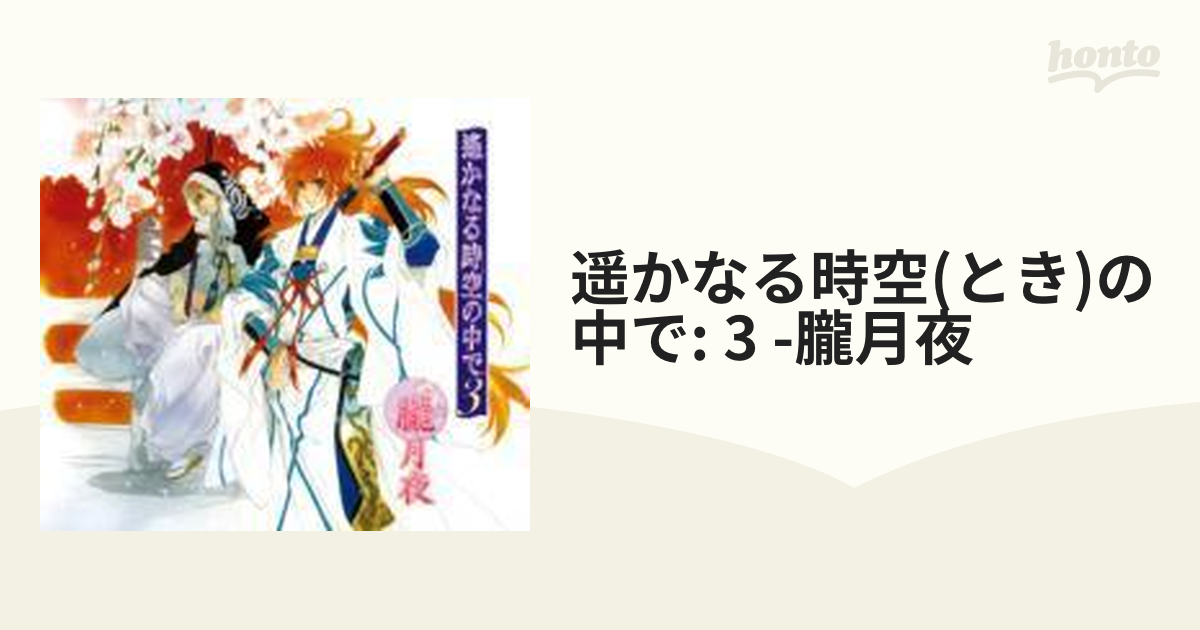 遙かなる時空の中で3」ありあけの歌 - アニメ