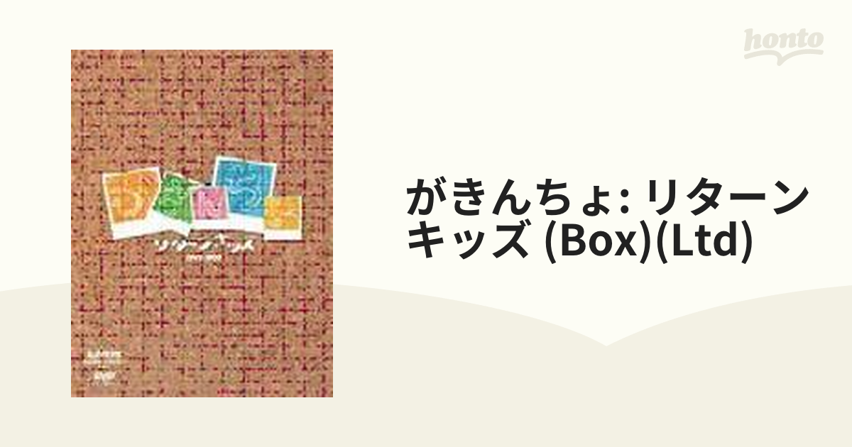 がきんちょ: リターン キッズ (Box)(Ltd)【DVD】 10枚組 [M0001