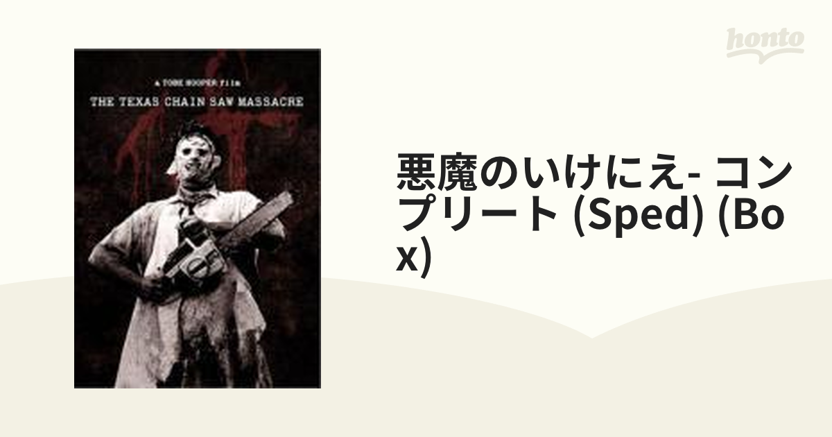 悪魔のいけにえ スペシャル・エディション コンプリートBOX【DVD】 3枚