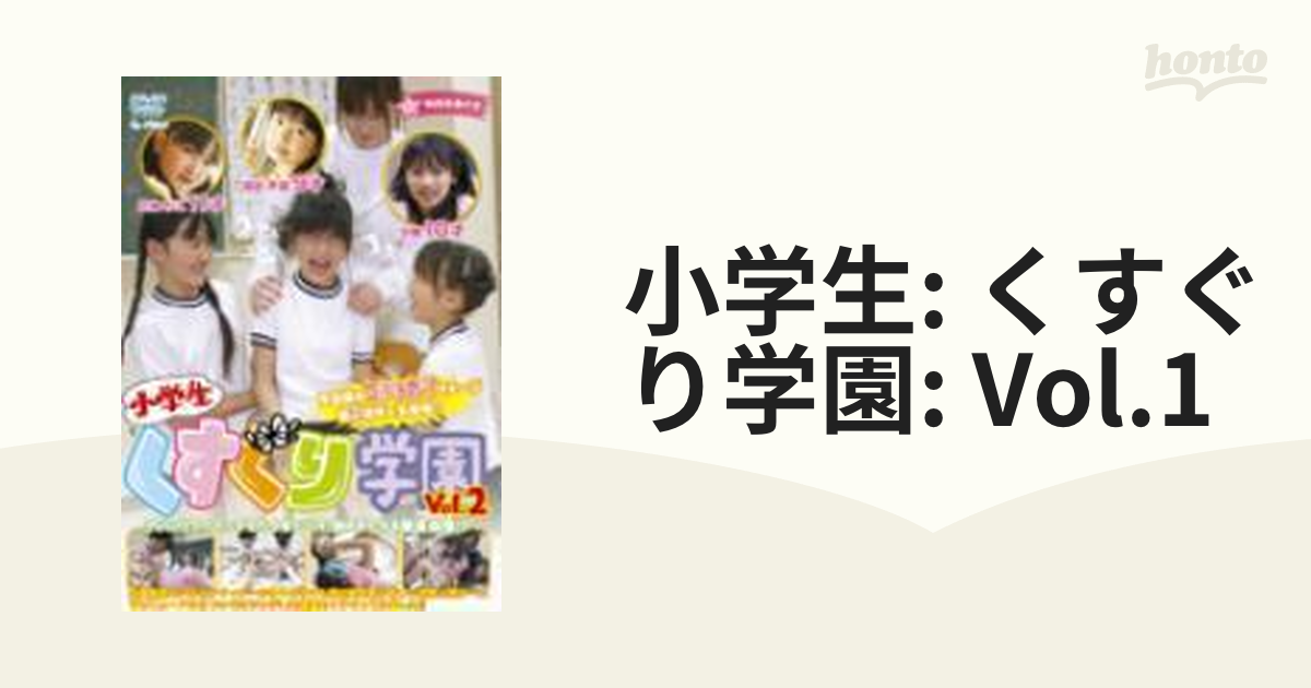 小学生: くすぐり学園: Vol.1【DVD】 [TWSK001] - honto本の通販ストア