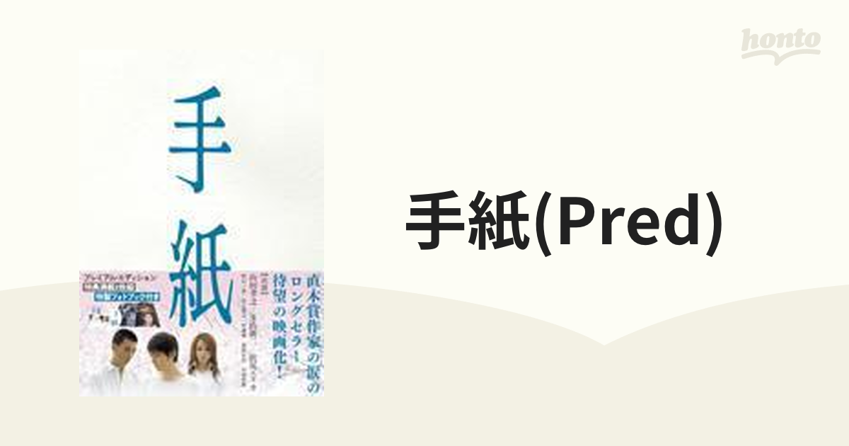 DVD東野圭吾 原作 手紙 山田孝之 玉山鉄二 沢尻エリカ 吹石一恵