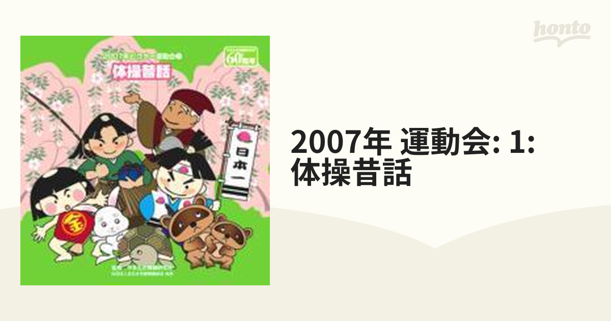 2007年ビクター運動会1::体操昔話【CD】 [VZCH17] - Music：honto本の