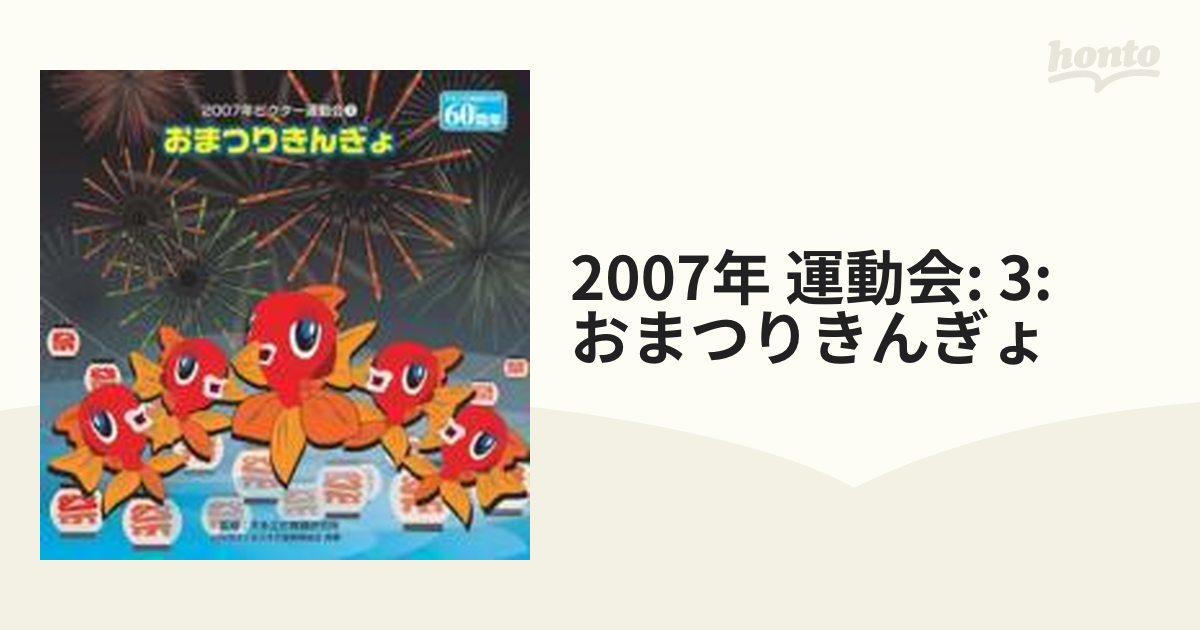 2007年ビクター運動会3::おまつりきんぎょ【CD】 [VZCH19] - Music