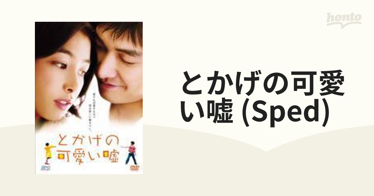 とかげの可愛い嘘 特別版【DVD】 [OPSDS751] - honto本の通販ストア