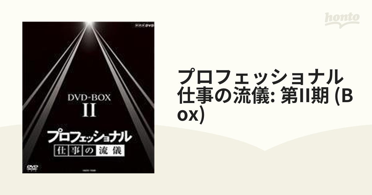 プロフェッショナル仕事の流儀: 第II期 BOX【DVD】 10枚組 [NSDX10723 
