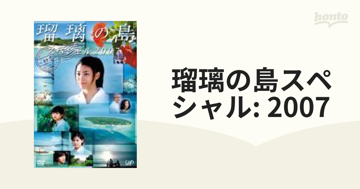 瑠璃の島 スペシャル2007 ～初恋～【DVD】 [VPBX12693] - honto本の