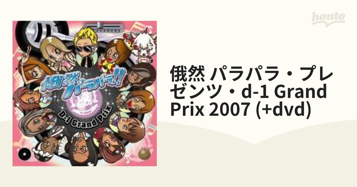 俄然 パラパラ・プレゼンツ・d-1 Grand Prix 2007 (+dvd)【CD】 2枚組