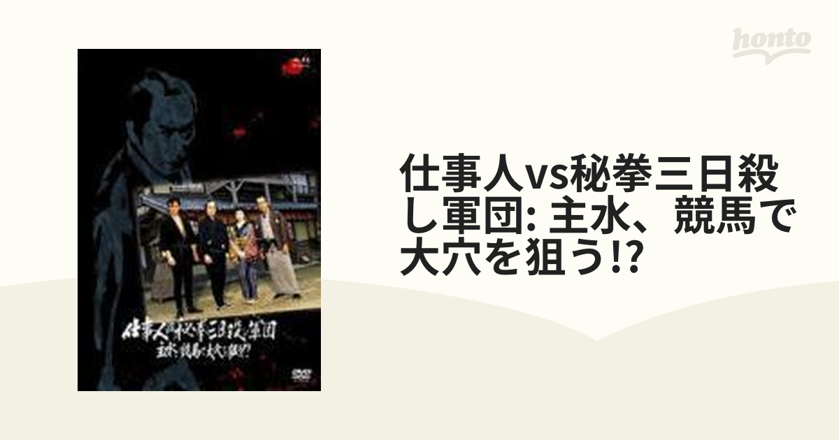 仕事人VS秘拳三日殺し軍団 主水、競馬で大穴を狙う!?【DVD】 [KIBF8095