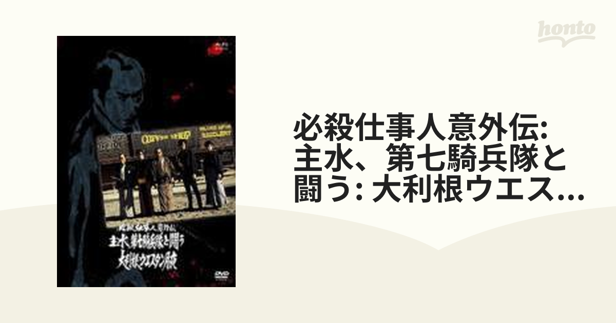 新特別価格版 必殺スペシャル 必殺仕事人意外伝 主水,第七騎兵隊と闘う