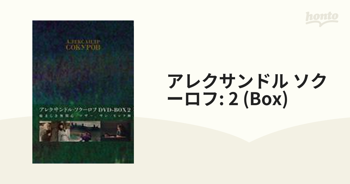 超爆安 アレクサンドル・ソクーロフ DVD-BOX 2〈3枚組〉 外国映画