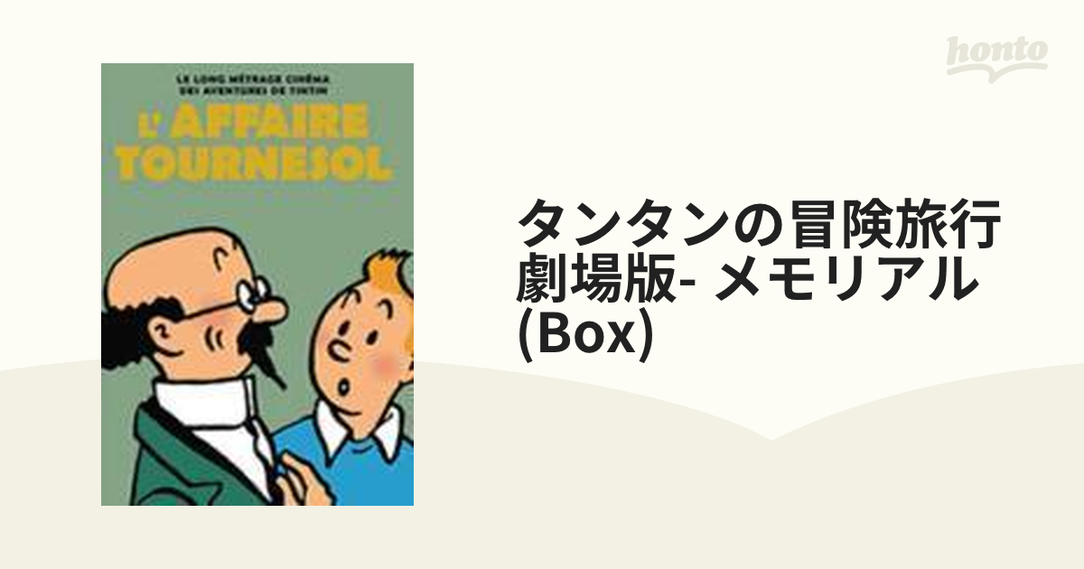 タンタンの冒険旅行〈劇場アニメーション〉 メモリアルDVD-BOX - その他