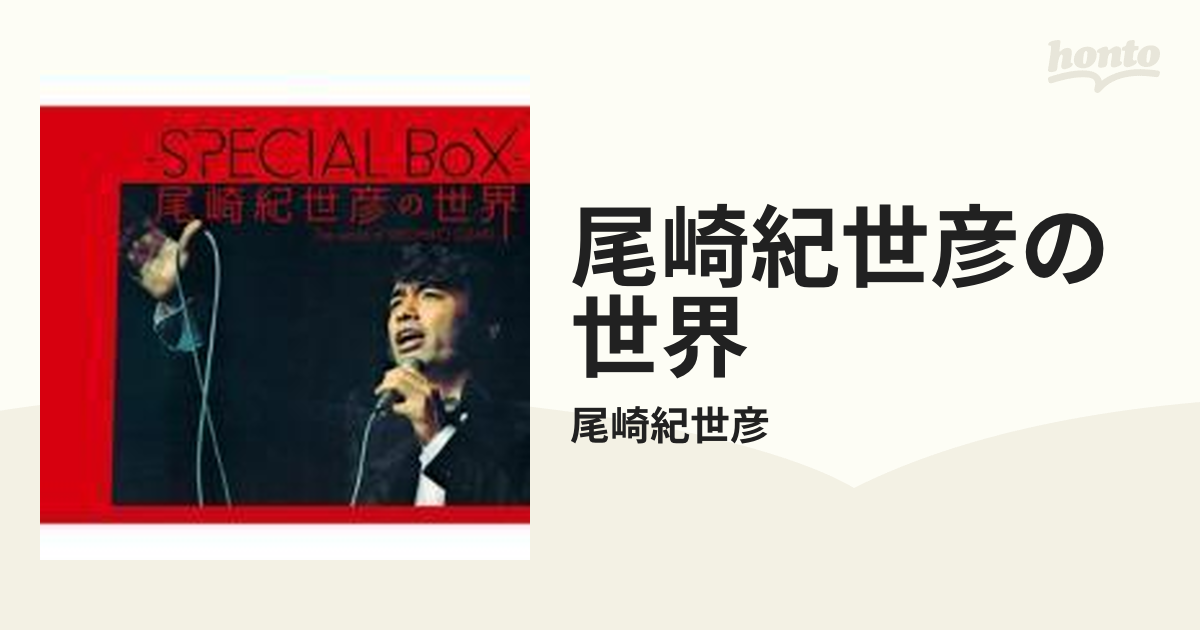 SPECIAL BoX- 尾崎紀世彦の世界【CD】 4枚組/尾崎紀世彦 [UPCY9101 ...