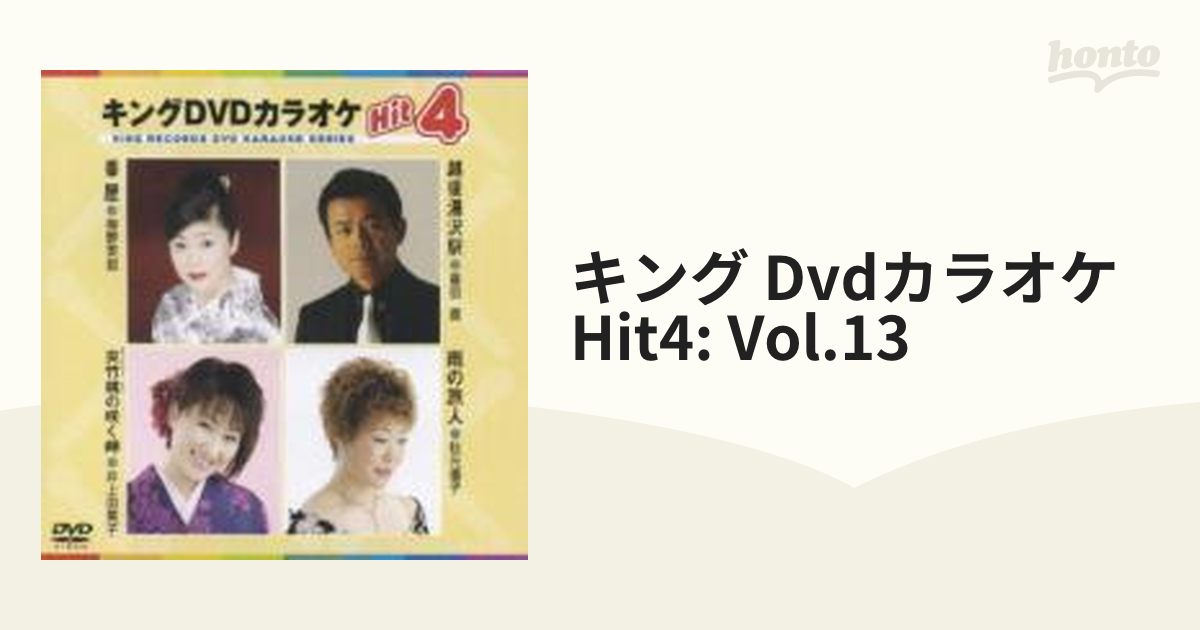 キングDVDカラオケHit4 Vol.13【DVD】 [KIBK13] - Music：honto本の