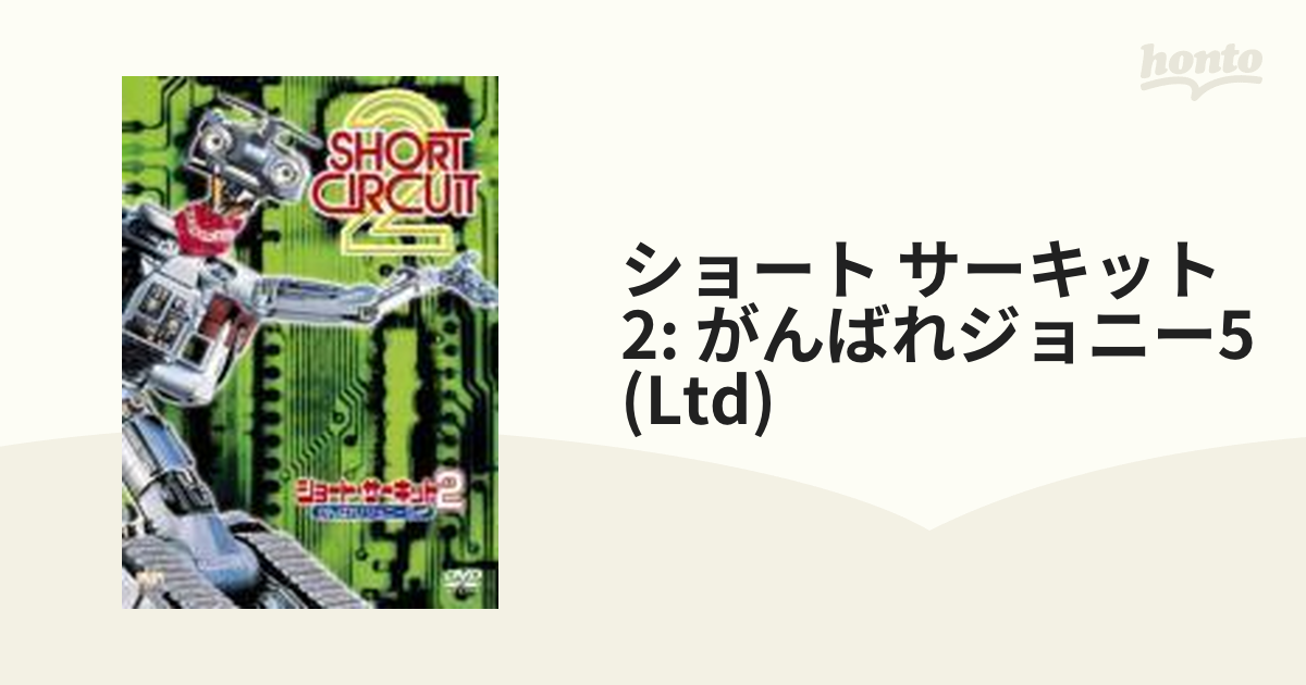 シネマ・ザ・チョイス::ショート・サーキット2 がんばれ!ジョニー5