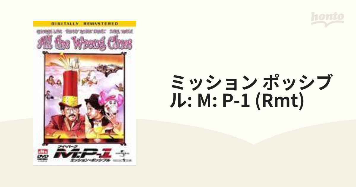 ツイ・ハーク ミッション・ポッシブル:M:P-1 デジタル・リマスター版