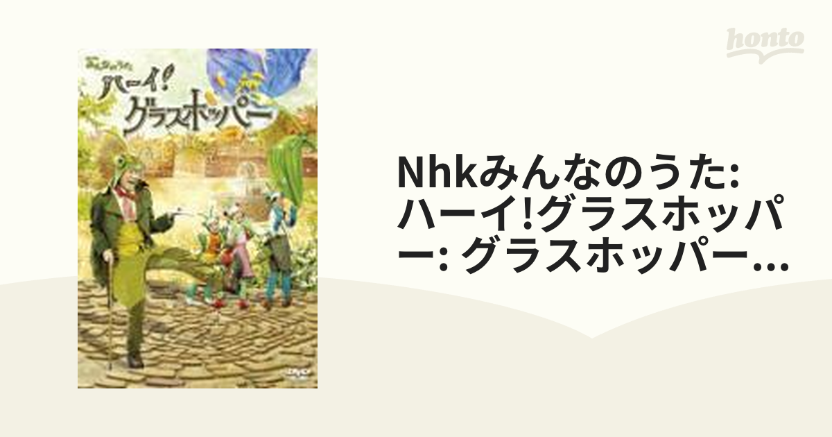 NHKみんなのうた::ハーイ!グラスホッパー ～グラスホッパー物語II 春編