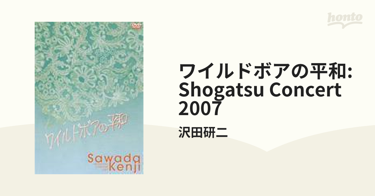 沢田研二沢田研二/ワイルドボアの平和 SHOGATSU CONCERT 2007 DVD