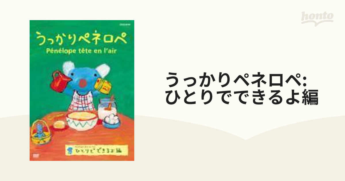 うっかりペネロペ ひとりでできるよ編