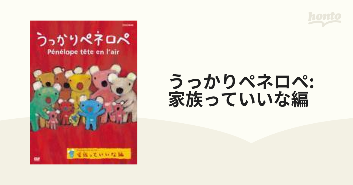 うっかりペネロペ 家族っていいな編 [DVD] rdzdsi3その他 - その他