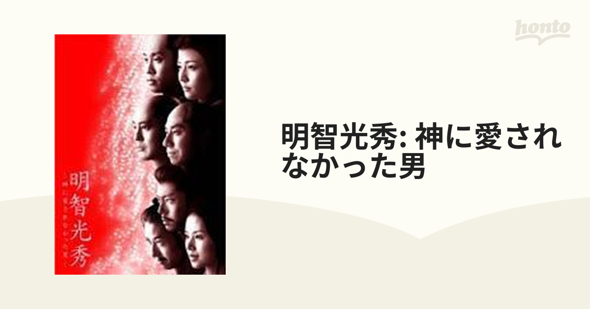明智光秀 神に愛されなかった男 Dvd Pcbc511 Honto本の通販ストア
