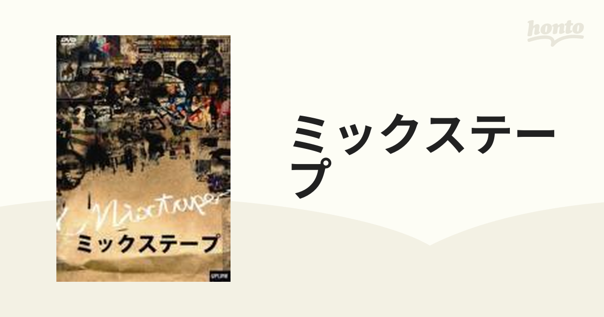 MIXTAPE/ミックステープ【DVD】 [ULD348] - honto本の通販ストア