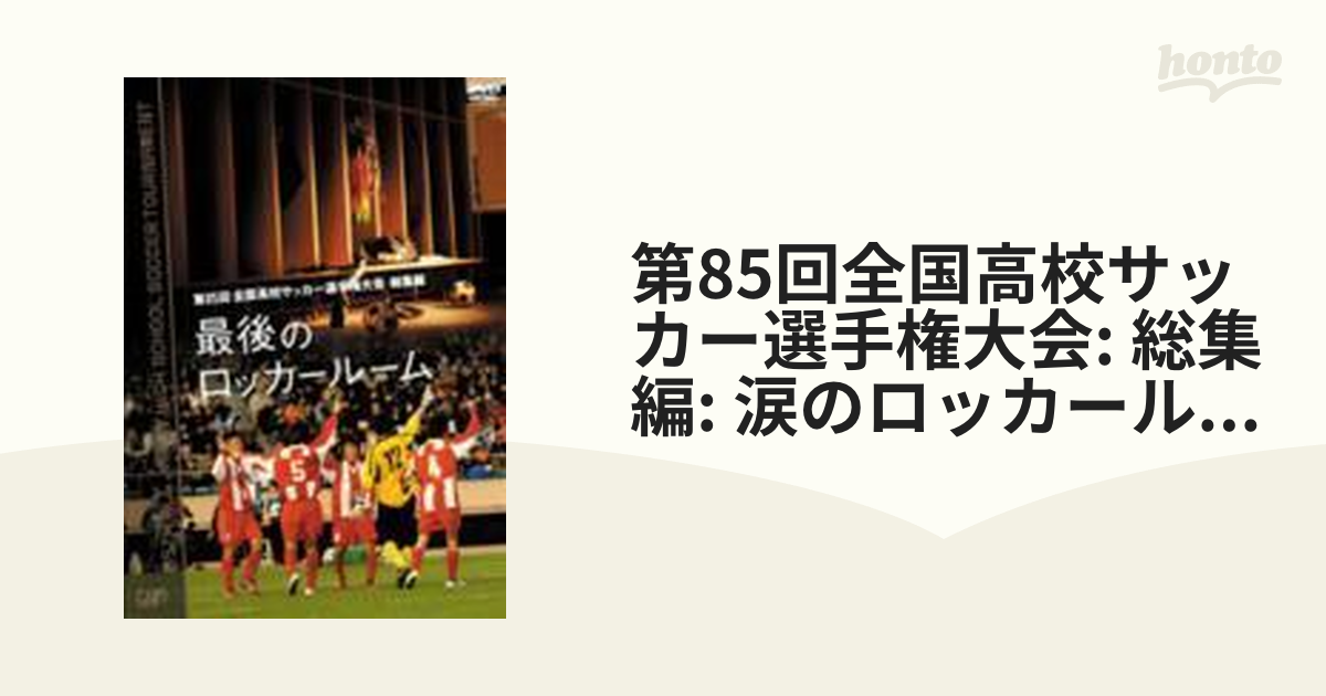 第85回 全国高校サッカー選手権大会 総集編 最後のロッカールーム【DVD