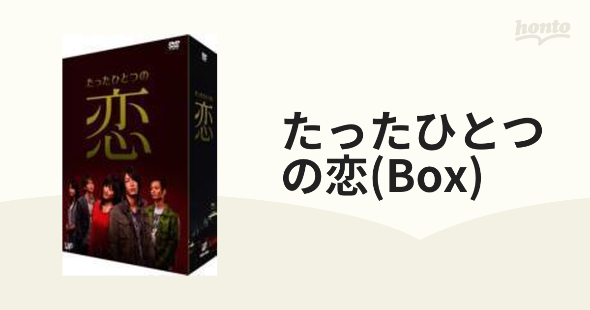 たったひとつの恋 DVD-BOX【DVD】 5枚組 [VPBX12985] - honto本の通販 