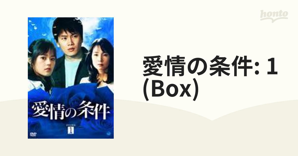 愛情の条件 DVD-BOX1 bme6fzu - その他