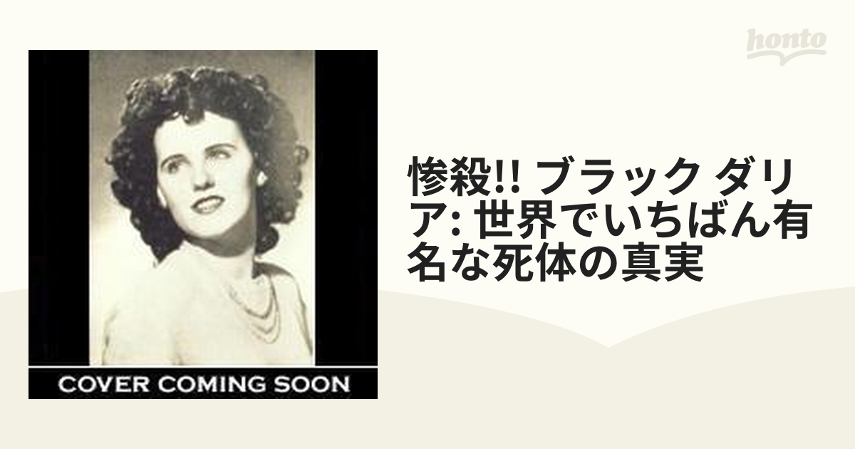 惨殺!! ブラック ダリア: 世界でいちばん有名な死体の真実【DVD