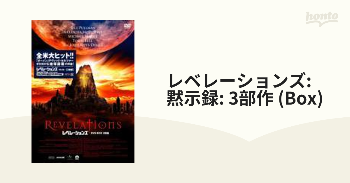 レベレーションズ-黙示録- DVD-BOX〈3枚組〉 DVD/ブルーレイ 外国映画 