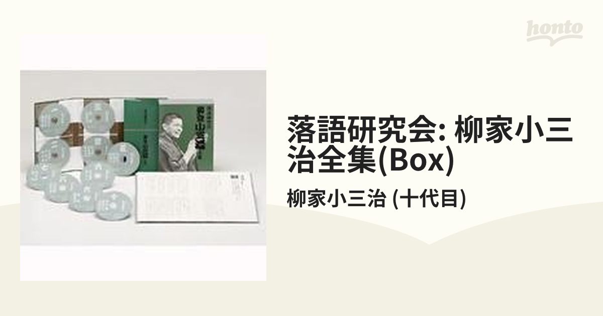 数量限定・即納特価!! 柳家小三治/落語研究会 柳家小三治全集〈10枚組